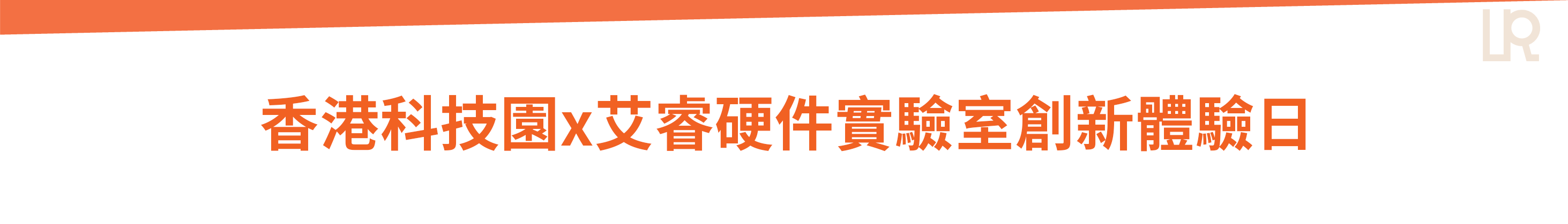 香港科技園x艾睿硬件實驗室創新體驗日.png